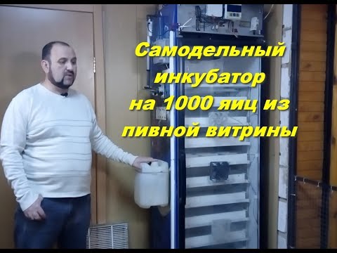 Видео: Самодельный инкубатор из холодильника на 1000 яиц.