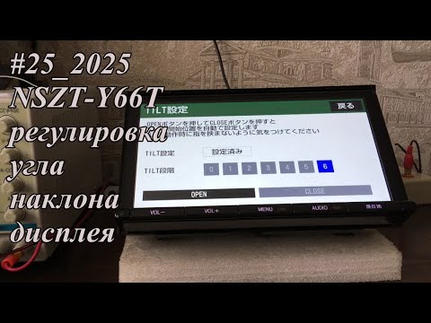 Видео: #25_2025 NSZT-Y66T регулировка угла наклона дисплея