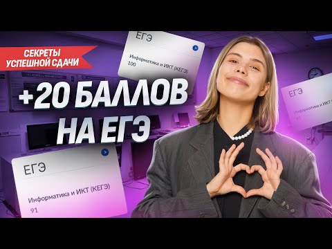 Видео: КАК ДОБАВИТЬ 20 баллов к ТЕКУЩИМ РЕЗУЛЬТАТАМ ЕГЭ по ИНФОРМАТИКЕ?