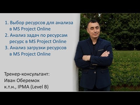 Видео: Анализ загрузки ресурсов в MS Project Online