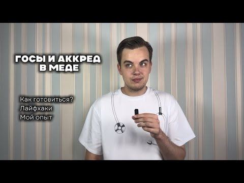 Видео: ГОСЫ И АККРЕД В МЕДЕ. КАК СДАТЬ? КАК ГОТОВИТЬСЯ? ЛАЙФХАКИ. МОЙ ОПЫТ! 