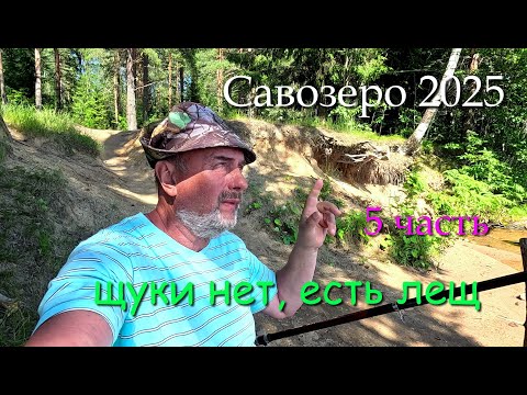 Видео: #5 Савозеро 2025 / 5 часть / завершаю июльский заброс
