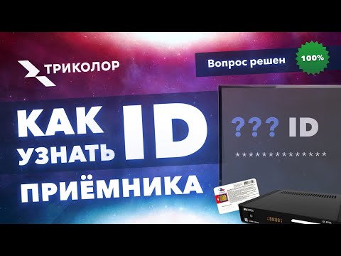 Видео: Как узнать ID приёмника Триколор