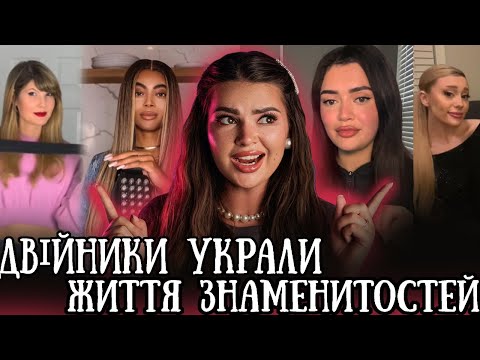 Видео: ЦЕ ЗАЙШЛО ЗАНАДТО ДАЛЕКО! СКІЛЬКИ ПЛАТЯТЬ ДВІЙНИКАМ?