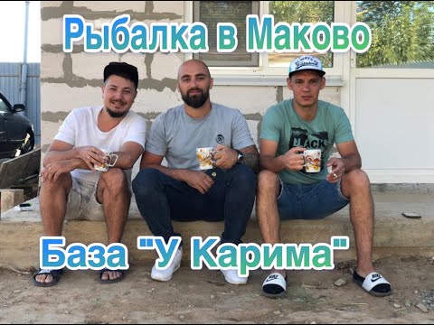 Видео: Рыбалка в Маково у Карима в Августе.