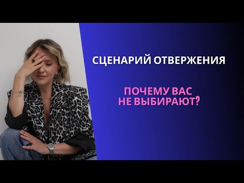 Видео: Сценарий отвержения. Почему вас не выбирают? Как выйти из этого сценария?