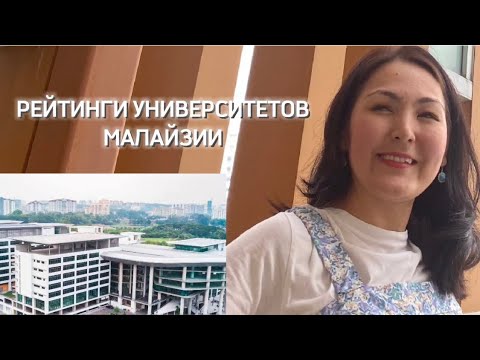 Видео: Топ университетов Малайзии 2024: Лучшие вузы для студентов!