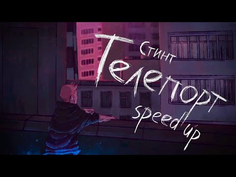 Видео: СТИНТ - ТЕЛЕПОРТ / speed up