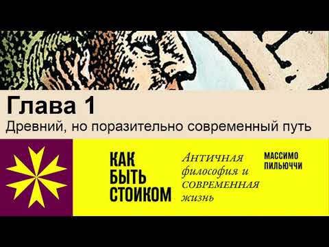 Видео: "Как быть стоиком" Массимо Пильюччи. Глава 1 Древний, но поразительно современный путь