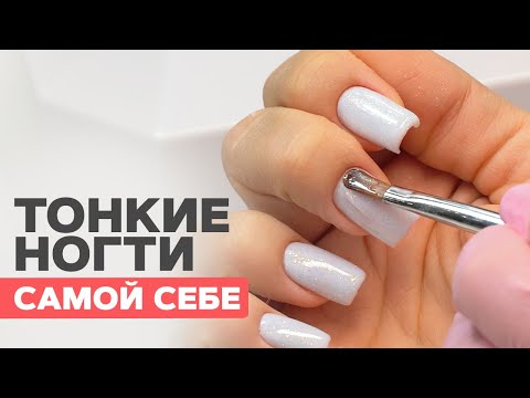 Видео: Коррекция самой себе гелем | Тонкие ногти