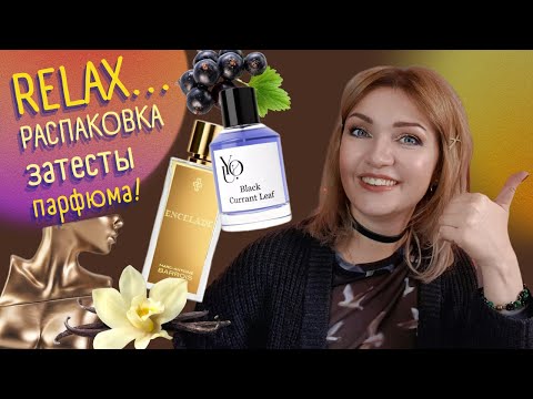 Видео: ✅​ИДЕАЛЬНО ВКУСНО:💜​чёрная смородина, пряная ваниль и марьванна☺️ Распаковка и затесты ароматов🎯​