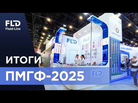 Видео: Итоги ПМГФ 2025