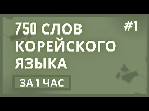 Видео: Корейский: 750 корейских слов за 1 час! 🚀ЧАСТЬ #1 - Ускоренное изучение корейского языка