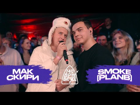 Видео: 140 BPM BATTLE: МАК СКИРИ X SMOKE[PLANB]