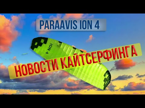 Видео: Новый Paraavis ION 4. Новости кайтсерфинга. Давно не было стримов. Отвечаю на ваши вопросы за Донаты