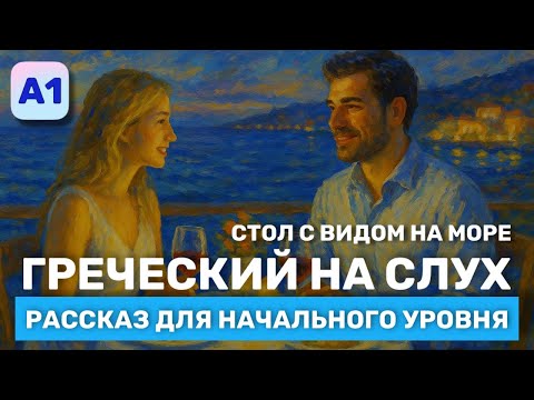 Видео: Греческий на Слух. Рассказ начального Уровня (А1)🎧. Стол с видом на море