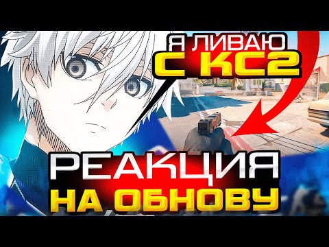 Видео: FOCUS РЕАКЦИЯ НА ОБНОВУ В КС2! | ФОКУС УХОДИТ С ИГРЫ?! | #focus #csgo