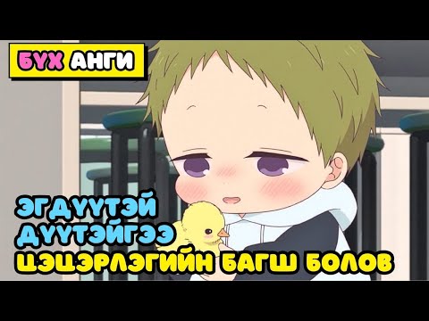 Видео: 15 НАСТАЙ ЦЭЦЭРЛЭГИЙН БАГШ (БҮХ АНГИ) Аниме тайлбар