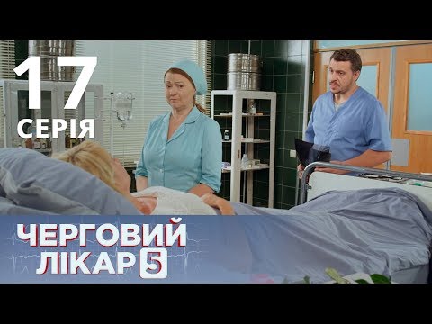 Видео: ДЕЖУРНЫЙ ВРАЧ-5/ЧЕРГОВИЙ ЛІКАР. СЕРИЯ 17