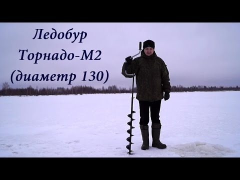 Видео: Лучший Отечественный ледобур!!! Ледобур Торнадо-М2 (диаметр 130)