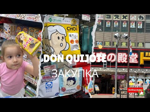 Видео: Закупка в Don Quijote 🛒 Самый известный магазин Японии, сладости и распаковка🍭🛍️