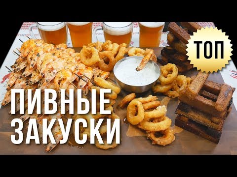 Видео: ПИВНЫЕ ЗАКУСКИ. ВАРИМ ПИВО С "САМОЗВАНЦАМИ"