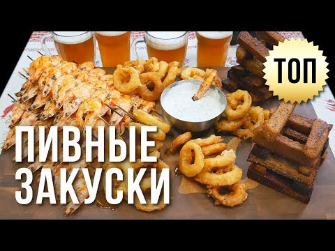 Видео: ПИВНЫЕ ЗАКУСКИ. ВАРИМ ПИВО С "САМОЗВАНЦАМИ"