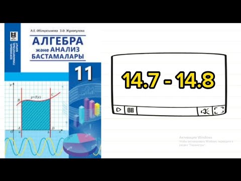 Видео: Алгебра 11 сынып. Гум бағыт. 14.7 - 14.8 есеп.