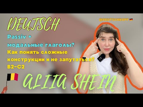 Видео: Passiv + Modalverben в немецком. Muss gemacht werden или wurde gemacht werden müssen? B2 - C2