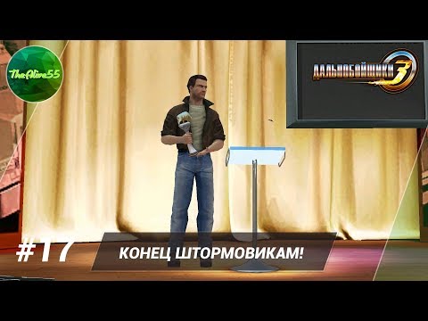 Видео: [ДАЛЬНОБОЙЩИКИ 3] КОНЕЦ ШТОРМОВИКАМ! ФИНАЛ. ПРОХОЖДЕНИЕ #17