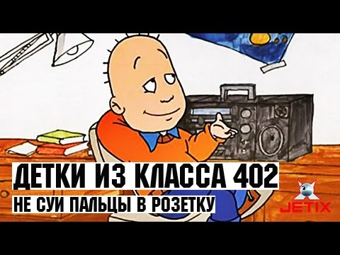 Видео: Детки из класса 402 - 43 Серия (Не суй пальцы в розетку)
