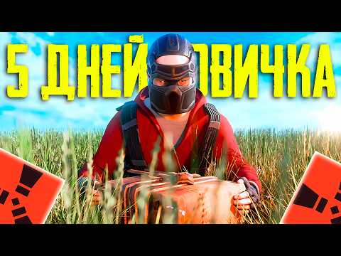 Видео: НЕ СПАЛ И ВЫЖИВАЛ КАК МОГ 5 ДНЕЙ В РАСТ | НОВИЧОК RUST РАСТ