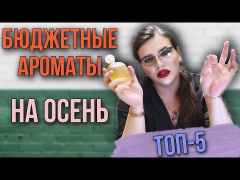 Видео: ТОП-5 БЮДЖЕНЫЕ АРОМАТЫ НА ОСЕНЬ