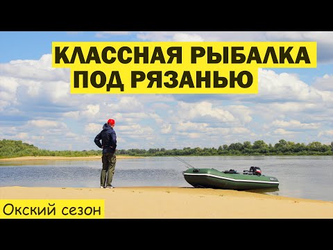 Видео: КЛАССНАЯ РЫБАЛКА под Рязанью. Ловля судака на Оке. Ловля щуки. Путешествия.