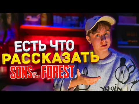 Видео: SONS OF THE FOREST ОПРАВДАЛА МОИ ОЖИДАНИЯ