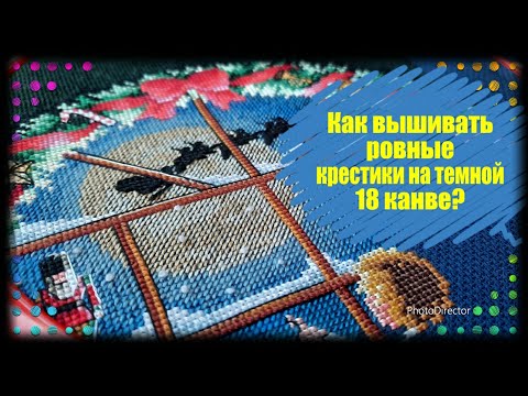 Видео: 172. Как вышивать ровные крестики? Вышивка на темной канве. Вышивка крестом. Вышивка на 18 каунте