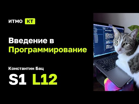Видео: [s1 | 2025] Введение в программирование, Константин Бац, лекция 12