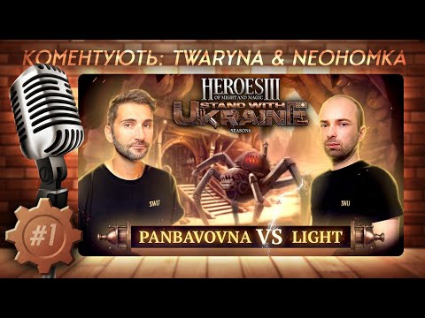 Видео: SWU Heroes 3 Charity | JO BO2 + Skilltest: Light vs. Panbavovna | Герої III Ауткаст 🇺🇦 Каст part 1