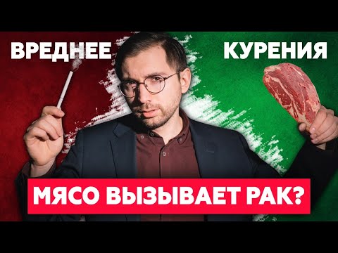 Видео: Мясо — канцероген?! Полный разбор аргументов ВОЗ. Мясо вреднее курения?