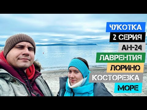 Видео: ЧУКОТКА - 2 СЕРИЯ. АН - 24. ЛАВРЕНТИЯ. ЛОРИНО. КОСТОРЕЗКА. БЕРИНГОВО МОРЕ.