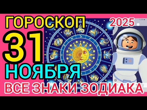 Видео: ГОРОСКОП НА 31 ОКТЯБРЯ 2025,ДЛЯ ВСЕХ ЗНАКОВ ЗОДИАКА 