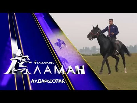 Видео: «Аламан». 4 бағдарлама. Аударыспақ