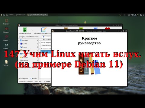 Видео: 147 Учим Linux читать вслух. (на примере Debian 11)