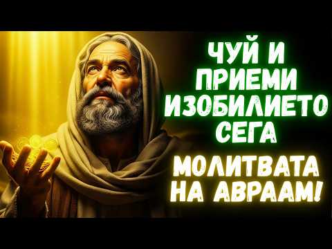 Видео: Моли се като Авраам и виж как обещанието се изпълнява | Молитва за богатство и семейно благословение