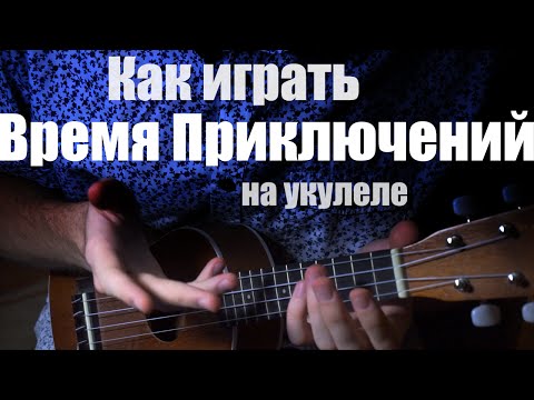 Видео: Как играть Время Приключений на укулеле Adventure Time для начинающих