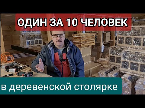 Видео: Один за десятерых в деревенской столярке / крупносерийное производство мебели на простых станках