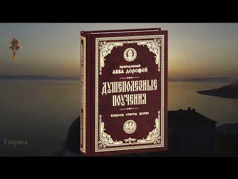 Видео: Преподобный Авва Дорофей. Поучение 20. Изъяснение некоторых изречений святого Григория