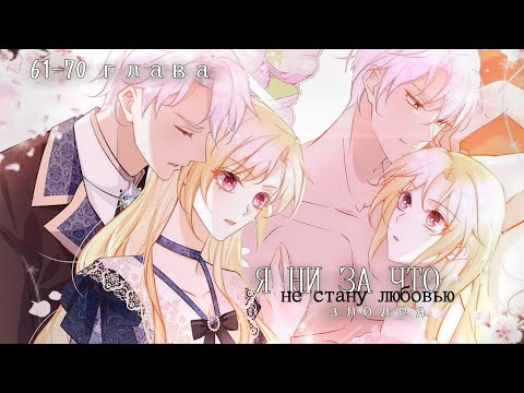 Видео: 61-70 главы "Я ни за что не стану любовью злодея!" || Озвучка маньхуа