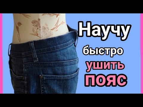 Видео: Как ушить пояс на джинсах, не открывая запошивочный шов.