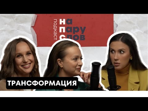 Видео: НА ПАРУ СЛОВ о трансформации, ностальгии по СССР и проблемах поколения 90х